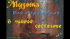 Музыка для чайного состояния.  Дзен.  Part 5. Китайская чайная церемония.