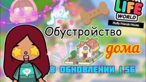 ОБНОВЛЕНИЕ 1.56 обустройство дома?? _ Toca Life World _ тока бока _ toca boca _ Secret Toca