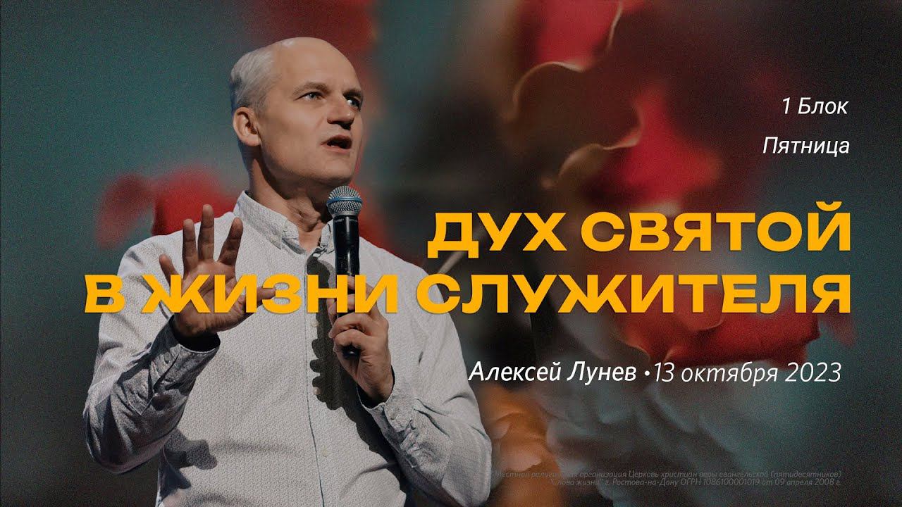 Алексей Лунев. 1 Блок, пятница / "Слово жизни" Ростов / 13 октября 2023 г