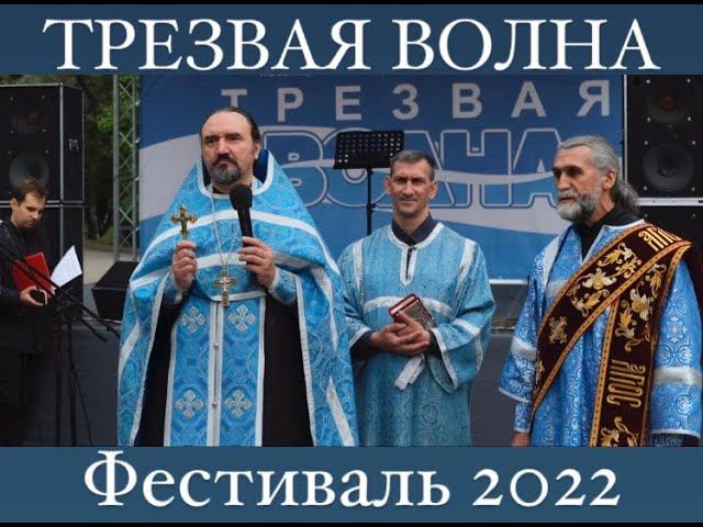 Фестиваль ТРЕЗВАЯ ВОЛНА 2022 год.