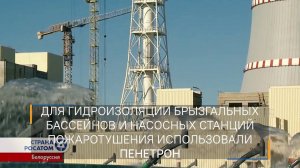 Гидроизоляция Пенетрон на Белорусской АЭС