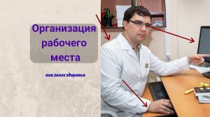 Организация рабочего места как залог здоровья