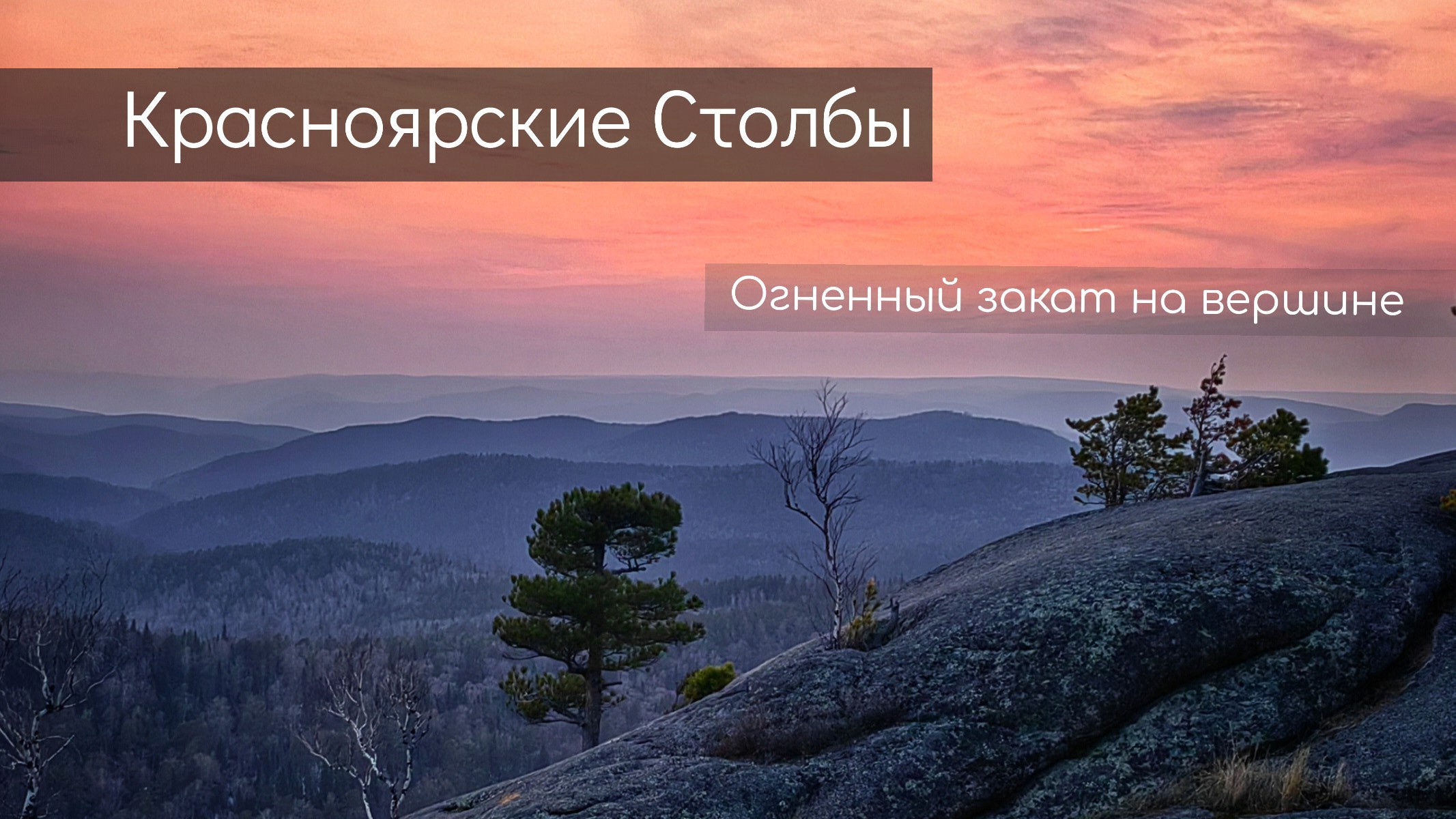 Красноярские Столбы | Закат солнца на вершине