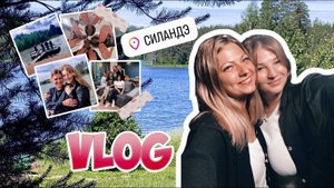 Большой VLOG | Девичник | Стеклянный берег | Лето | Отпуск