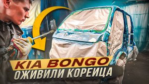 Покраска Kia Bongo в Сверхпрочное матовое покрытие ТитанPRO