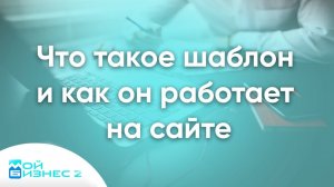 Что такое шаблон и как он работает на сайте