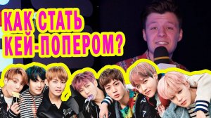 Как стать кей-попером