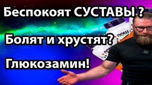 ГЛЮКОЗАМИН Быстрый и краткий обзор GLUCOSAMINE болят суставы и связки? боль при движении?