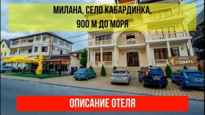 ГОСТИНИЦА МИЛАНА в Кабардинке, описание отеля