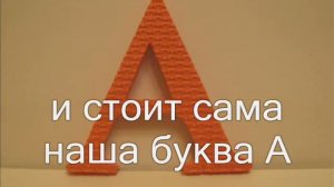 музыкальный букварь   буква А