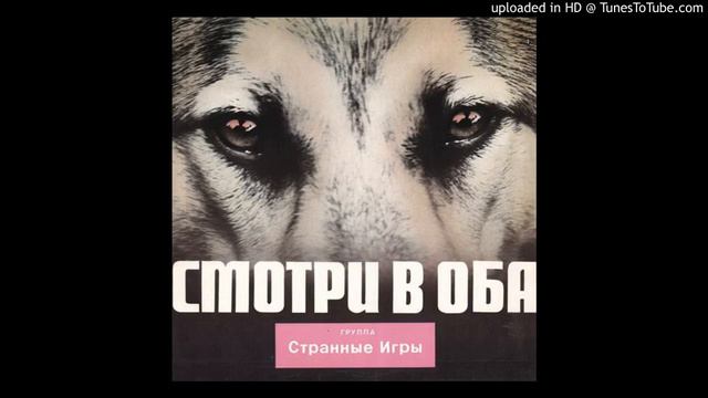 Странные игры - Память прошлого
