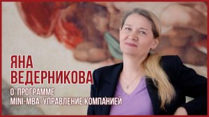 Яна Ведерникова, бизнес-тренер курса «Управление проектами»