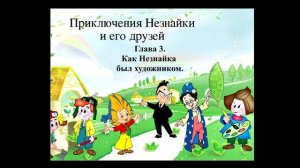 Приключения Незнайки. Глава 3 - Как Незнайка был художником.
