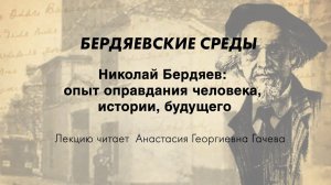 Николай Бердяев: опыт оправдания человека, истории, будущего