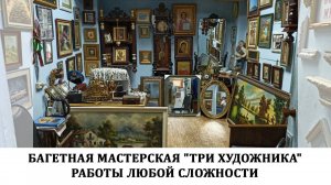 Багетная мастерская "Три Художника" работы любой сложности