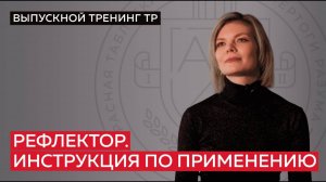 Рефлектор. Инструкция по применению