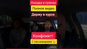 полное видео конфликта |поездка в аэропорт пулково |последний раз когда я |помог пассажирам |это зр