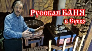 Баня у моря в Сукко. Настоящая баня с русским паром