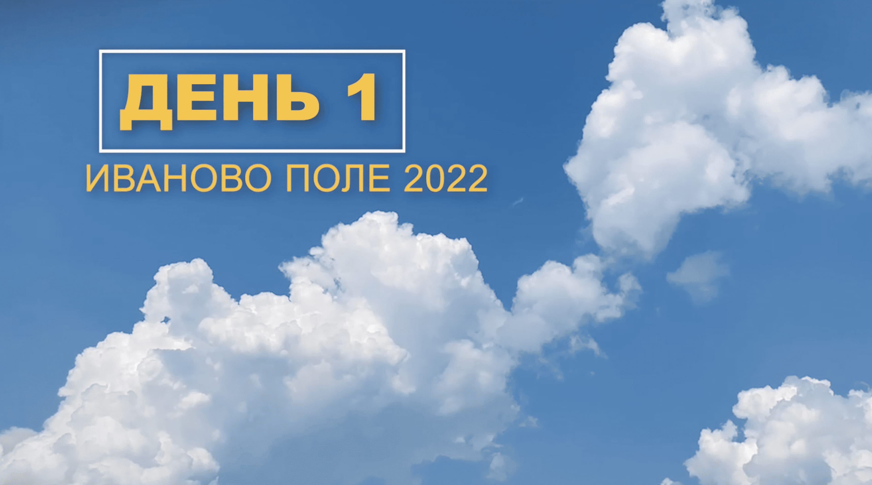 хроника фестиваля. День 1.