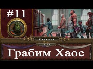 Империя #11 - Грабим Хаос! | Total War: Warhammer