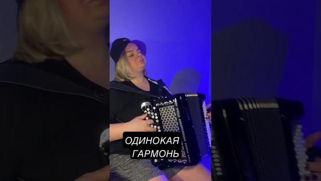 Одинокая гармонь 🎵