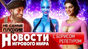 НОВОСТИ GTA 6 в декабре, Mass Effect 5, большая утечка по Assassin’s Creed Red, новый Steam Deck