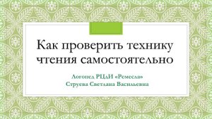 Как проверить технику чтения