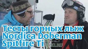 Тесты горных лыж: Nordica Doberman Spitfire Ti (2012-13)