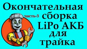 Полная сборка аккумулятора LiPo для грузового трайка ч-3