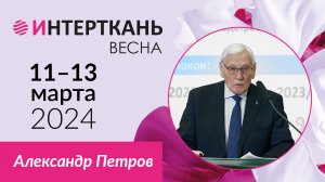 Александр Петров о форуме «Технический текстиль: технологии, оборудование, сырье и материалы»