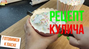 Готовим кулич к Пасхе