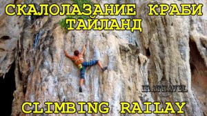 АКТИВНЫЙ ОТДЫХ В ТАЙЛАНДЕ СКАЛОЛАЗАНИЕ НА РЕЙЛИ КРАБИ ? ROCK СLIMBING ON RAILAY KRABI THAILAND
