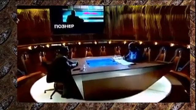 Познер и Проханов !