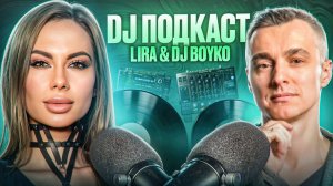 DJ подкаст | Lira & DJ Boyko