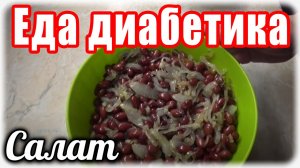 Салат для диабетика тип 2. Салат из фасоли.