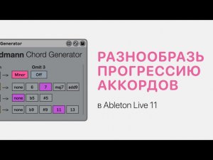 Как разнообразить прогрессию аккордов в Ableton Live 11 [Ableton Pro Help]