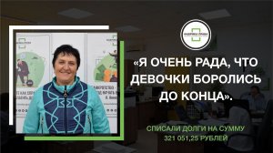 Реальный отзыв Валентины Николаевны о процедуре банкротства