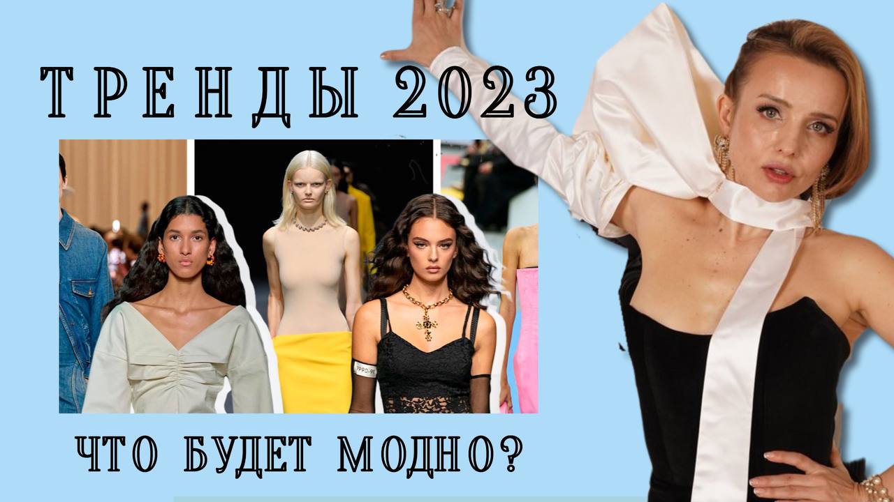 ГЛАВНЫЕ ТРЕНДЫ 2023 / ЧТО БУДЕТ МОДНО?/ МОДНЫЕ ЦВЕТА