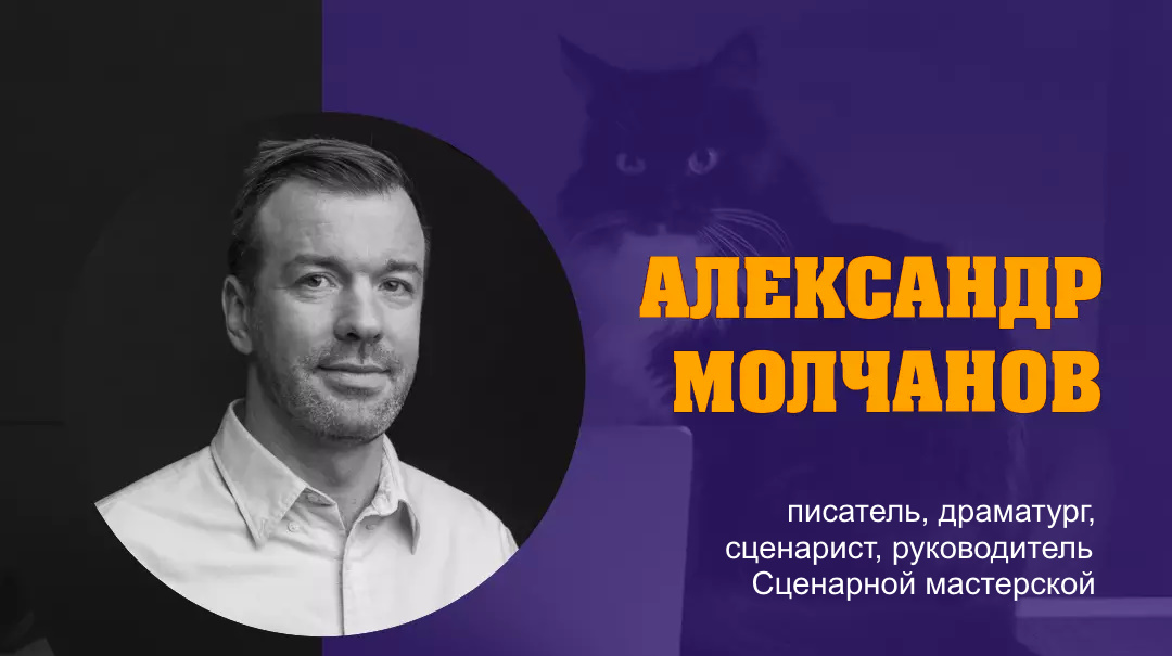 АЛЕКСАНДР МОЛЧАНОВ: «Сколько зарабатывают сценаристы?»