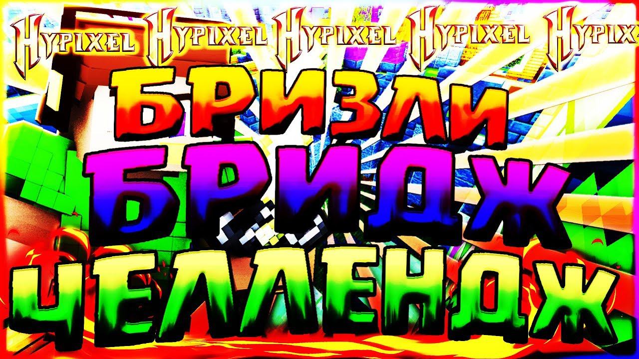 БРИЗЛИ БРИДЖ ЧЕЛЛЕНДЖ НА ХАЙПИКСЕЛЕКАК ОЧЕНЬ БЫСТРО ПОБЕДИТЬСМЕШНОЙ ВИДОСБЕД ВАРСМАЙНКРАФТ смотреть онлайн