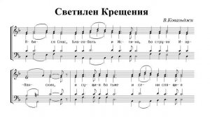 Светилен Крещения. В.Ковальджи. Сопрано (1-й голос)