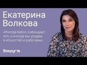 Екатерина ВОЛКОВА / Интервью ВОКРУГ ТВ