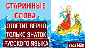 СТАРИННЫЕ РУССКИЕ СЛОВА❗ ОТВЕТИТ ВЕРНО ТОЛЬКО ЗНАТОК РУССКОГО ЯЗЫКА❗❗❗ тест №2 #старорусские_слова