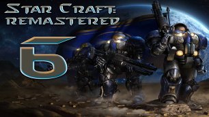 Прохождение StarCraft:Remastered (кампания за Терранов: миссия № 7 "Туз в рукаве")