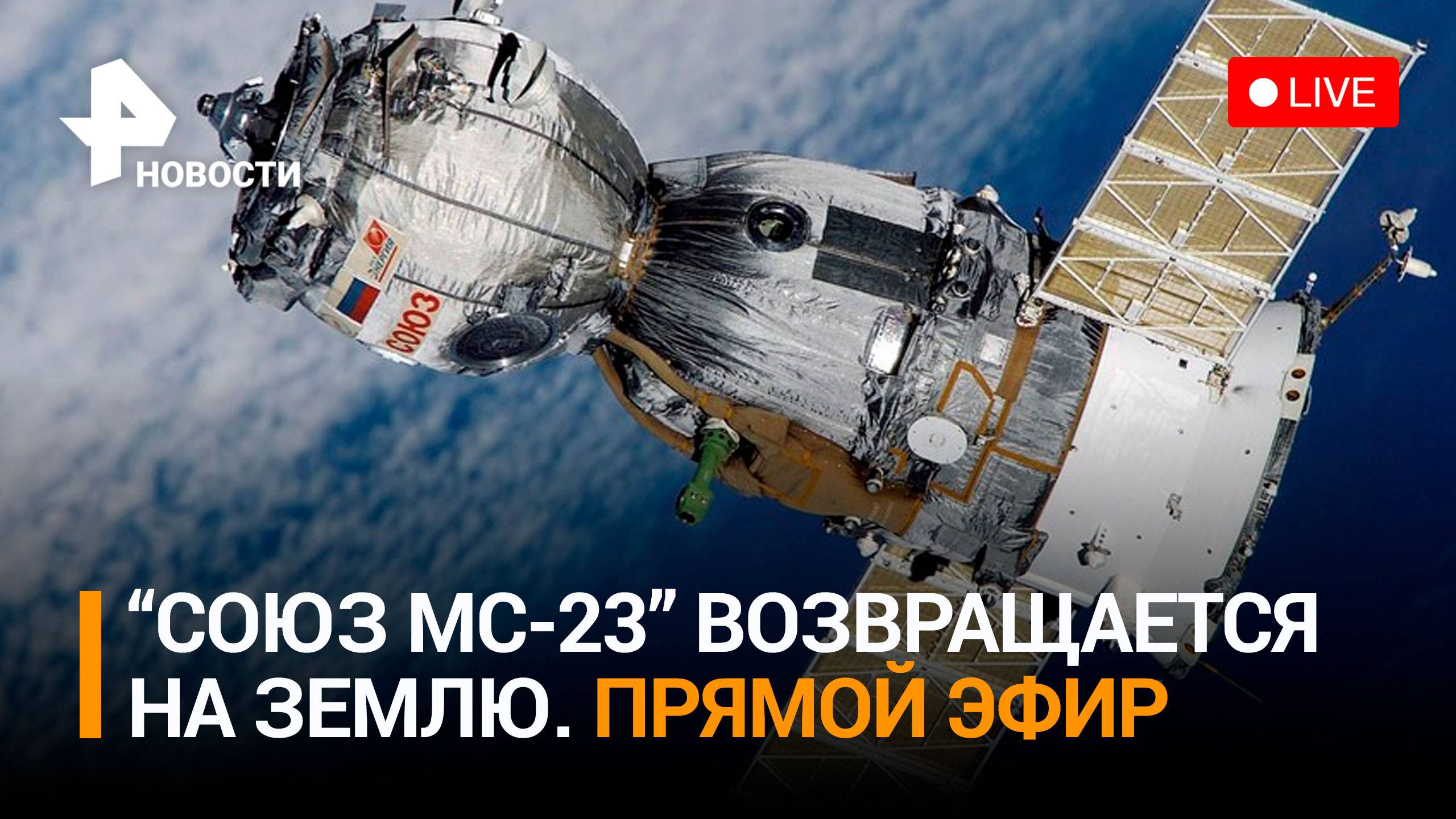 «Союз МС-23» отстыковался от МКС. Приземление спускаемого аппарата / Прямой эфир
