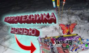 ВЗРЫВАЕМ ПЕТАРДЫ С ЭФФЕКТАМИ НОЧЬЮ,ЗАПУСКАЕМ РАКЕТЫ,ОДИНОЧНЫЙ САЛЮТ БЛИЦ И ЛЕТАЮЩИЙ ФЕЙЕРВЕРК БАБОЧК