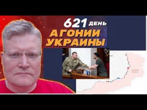 АГОНИЯ УКРАИНЫ - 621 день | Зеленский против выборов и Залужного