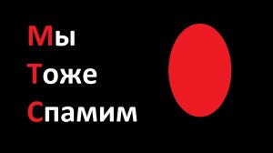 Бот Света из МТС с противным голосом пообещал перезвонить, не услышав нужного ответа. СПАМ звонок.