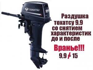 Раздушка тохатсу 9,9 в 15 замер скорости до и после "раздушки"