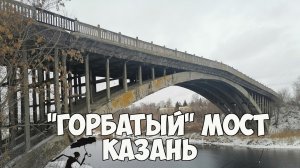 Горбатый мост в Казани: любовь и история в железобетоне.